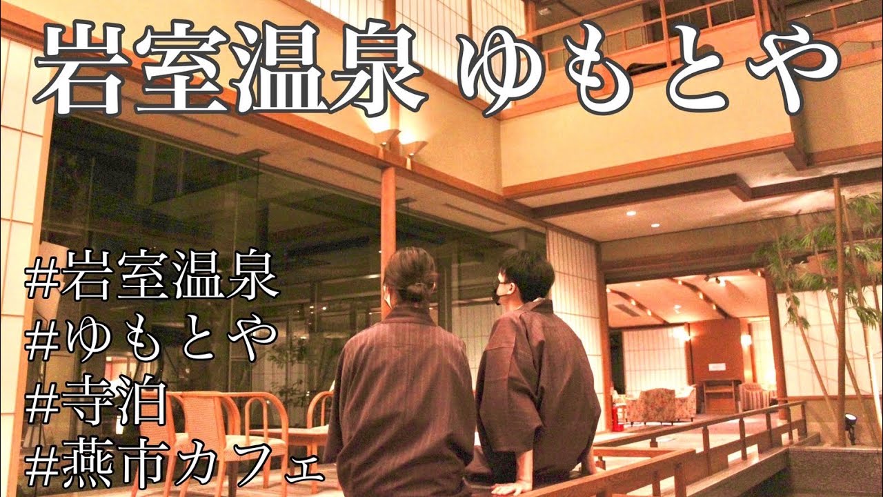【vlog】岩室温泉ゆもとやにプチ旅行　| 同棲カップル | 岩室温泉 | ゆもとや