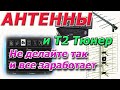 Не делайте так и ваш Т2 тюнер и антенна будут работать идеально. Ошибки при подключении Т2 антенн