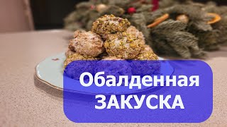 Обалденная закуска за пять минут!