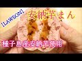 【ローソン】安納芋まんを食べてみた！【種子島産安納芋使用】