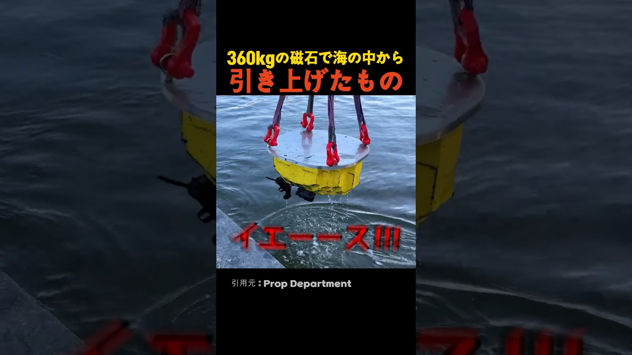 360kgの磁石で海の中から引き上げたもの