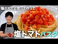 トマトは加熱するな｜イタリアで定番の【シンプルパスタ】をファビオ流パスタで！
