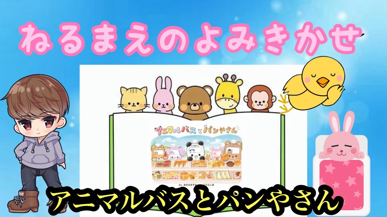 【読み聞かせ】アニマルバスとパンやさん Youtube 