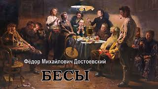 Достоевский Фёдор Михайлович – Бесы (3 Часть Из 3). Читает Валентин Аксентюк