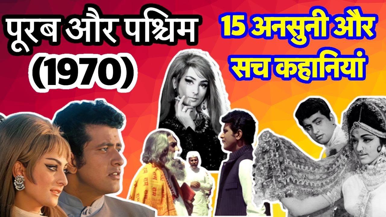Purab Aur Pachhim 1970 Movie | 15 Unknown Facts | Manoj Kumar | Saira ...