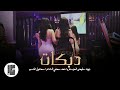 تدلل لا ياراعي الغربوش تدلل لا يابعد عيني دبكات الاسطورة