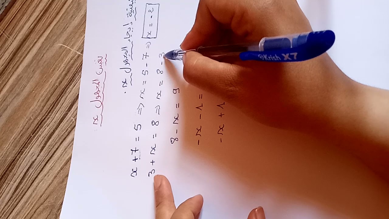 كيفية ايجاد المجهول x حل معادلات رياضيات السنة الثانية متوسط