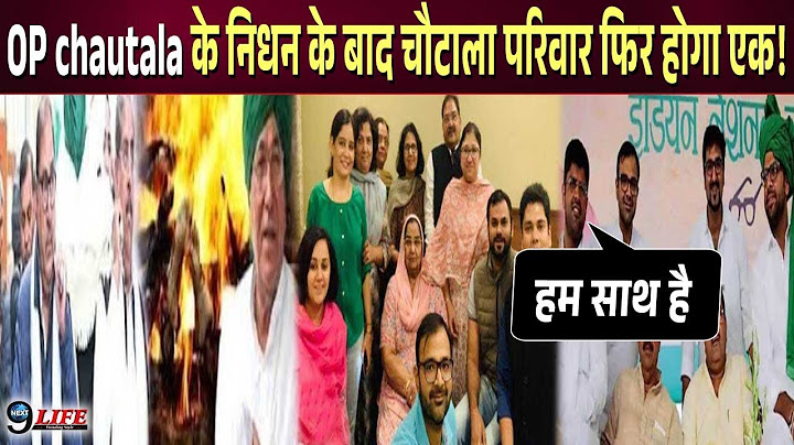 OP chautala के निधन के बाद चौटाला परिवार का बड़ा फैसला परिवार फिर होगा एक।