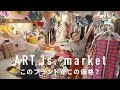 価格以上のお宝続出！アートイズマーケット