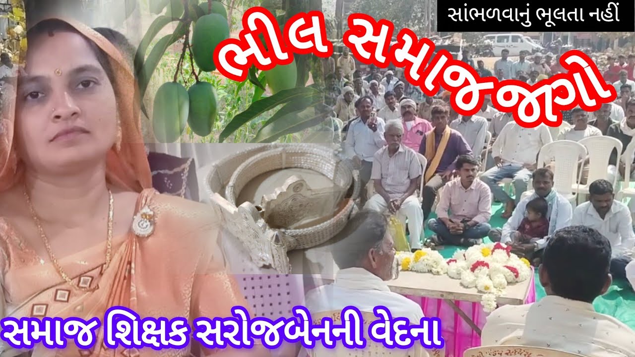 ભીલ સમાજ જાગો//ઝાંપે મોર બોલ્યો//#bhil #adivasi #adivasigeet//સમાજ શિક્ષકની વેદના//ratanmahal dahod 