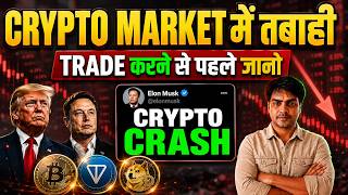 CRYPTO में  हो गया बड़ा GAME | TON AND DOGE में क्या हुआ ? | Crypto Market Update | crypto news today screenshot 1