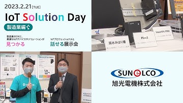製造業編ブース紹介｜旭光電機株式会社【IoT Solution Day】