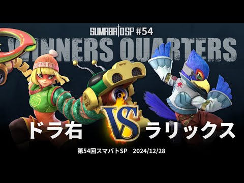 ❤️スマブラ Sumabato SP 54 Winners Quarters - Doramigi (Min Min) vs
