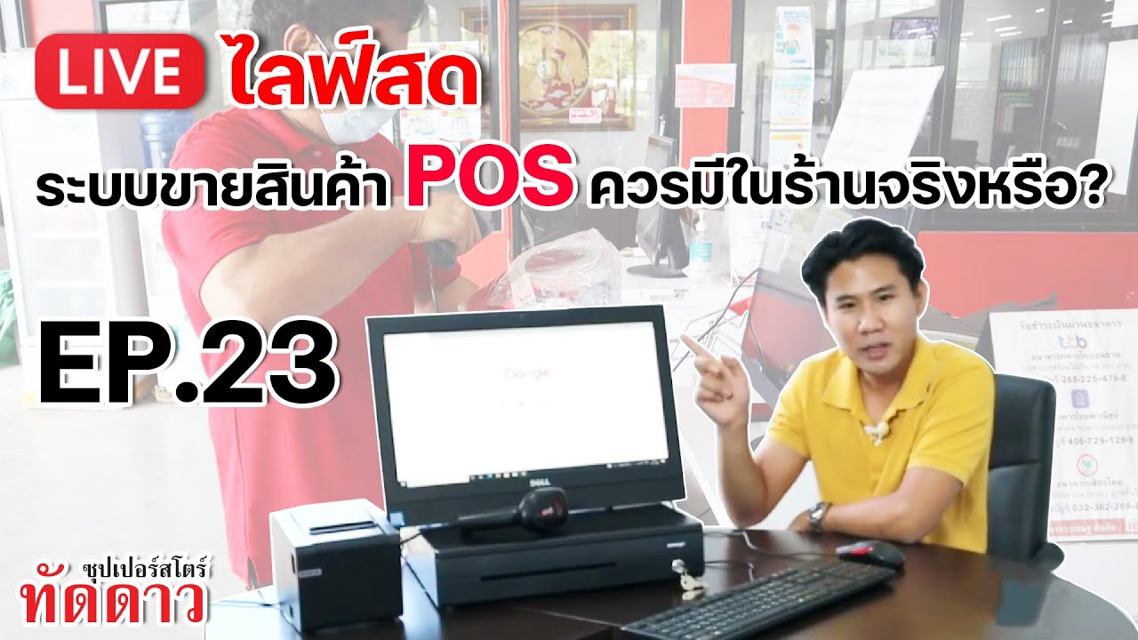 ระบบขายสินค้า  New  ระบบขายสินค้า POS ควรมีในร้านจริงหรือ? I ทัดดาวทุกอย่าง20 ไลฟ์สด EP.23 09/11/2564