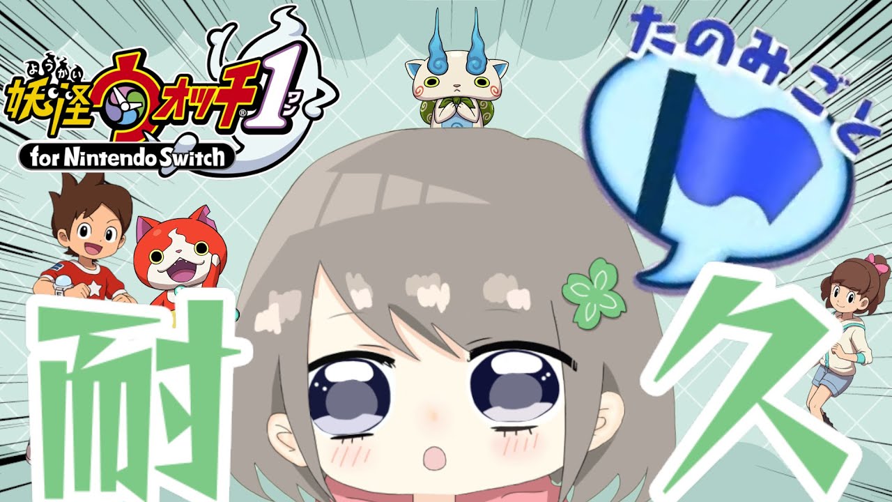 【妖怪ウォッチ１】たのみごとクエスト！今日で終わらせたい！！！！！！【個人Vtuber / ふぁん】