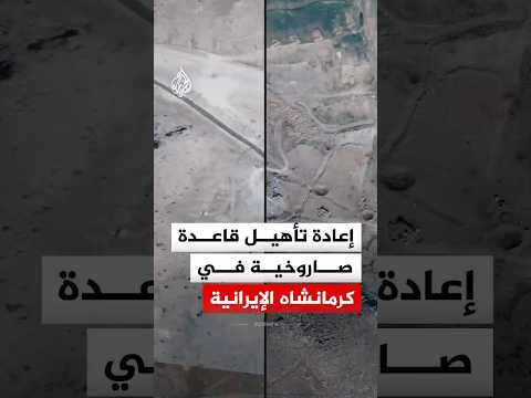 إعادة تأهيل قاعدة صاروخية في كرمانشاه الإيرانية
