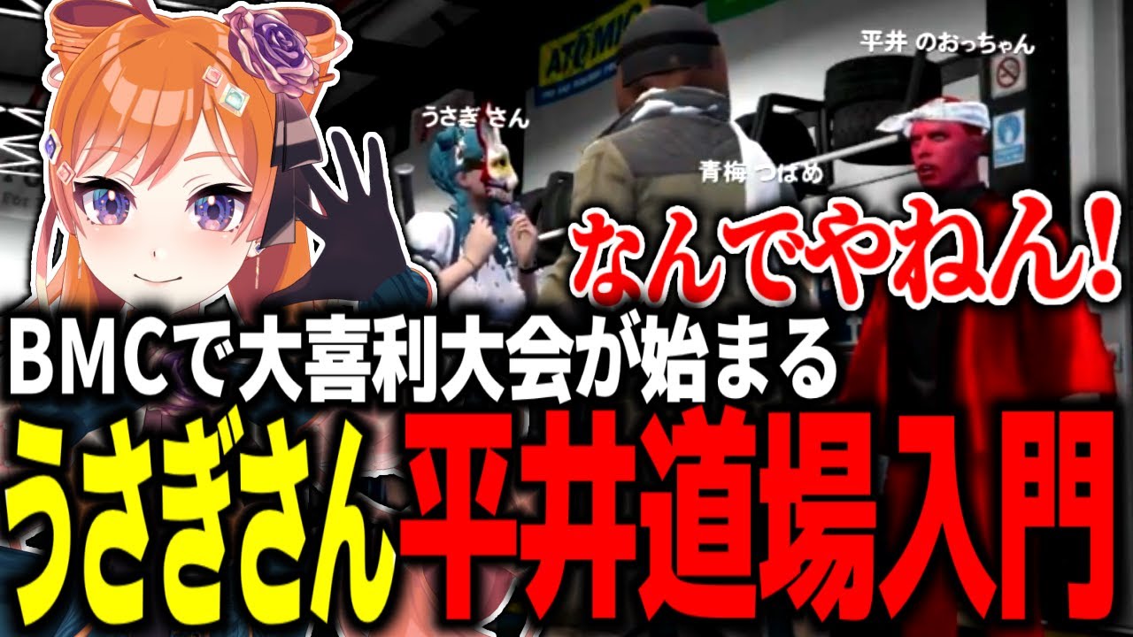 BMCで大喜利大会が始まる！平井道場入門【#切り抜き/#うさぎさん/#ストグラ 】