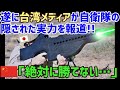 【海外の反応】衝撃!!台湾メディアが取り上げた日本の自衛隊の能力の凄さが分かる意外な光景の写真に台湾人から驚きと羨望の声が続出!!【俺たちのJAPAN】