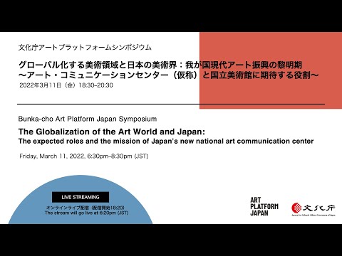 [3/11] 文化庁アートプラットフォームシンポジウム　グローバル化する美術領域と日本の美術界：我が国現代アート振興の黎明期～アート・コミュニケーションセンター（仮称）と国立美術館に期待する役割～