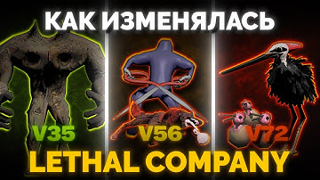 Эволюция Lethal Company: Полная история | #lethalcompany #леталкомпани
