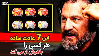 این 7 عادت ساده هر کسی را باهوش تر می کند