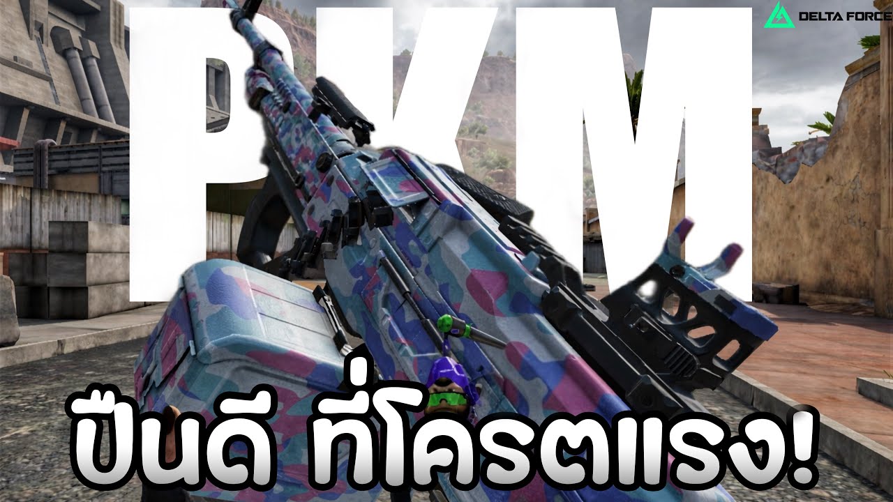 เมื่อผมลองเล่นปืน PKM ในเกม Garena Delta Force โหมด Operations โครตแรง!!