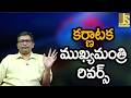 కర్ణాటక ముఖ్యమంత్రి రివర్స్  || Karnataka congress crisis