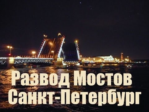 Разведены мосты все спят песни. Развод мостов в Санкт-Петербурге экскурсия. Разведенные мосты. Развод мостов в Санкт-Петербурге экскурсия на теплоходе. Экскурсия развод мостов.