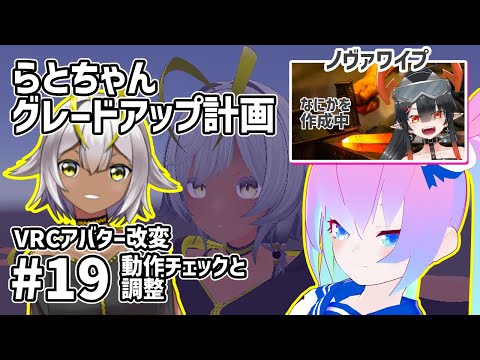 【 Unity 】#19  アバター改変 らとちゃんグレードアップ計画【 深夜27時のVtuber ゆめうさ 作業雑談 】