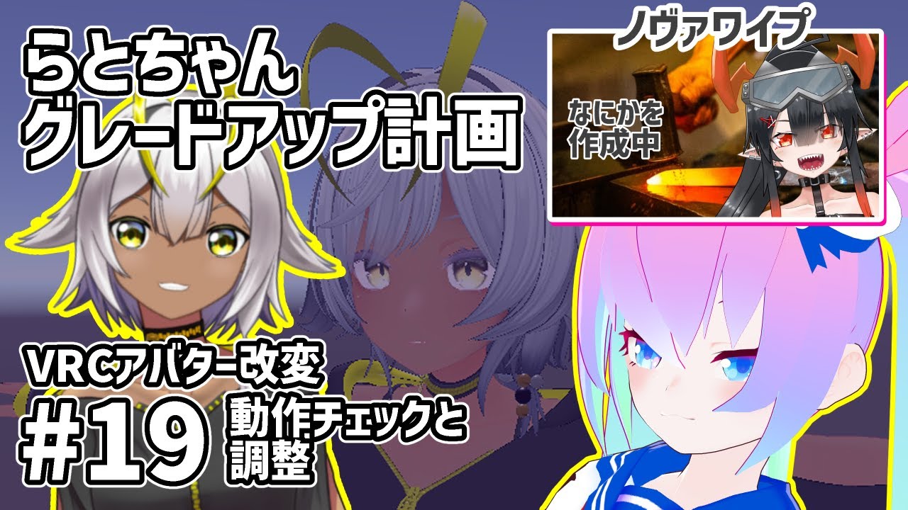 #19アバター改変らとちゃんグレードアップ計画のサムネイル