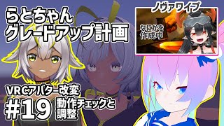 #19アバター改変らとちゃんグレードアップ計画のサムネイル