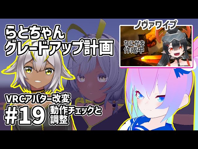 #19アバター改変らとちゃんグレードアップ計画のサムネイル