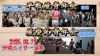 平敷屋青年会【 エイサー探して演舞を見に行き隊 】ドライブしながらエイサー探したり～✊