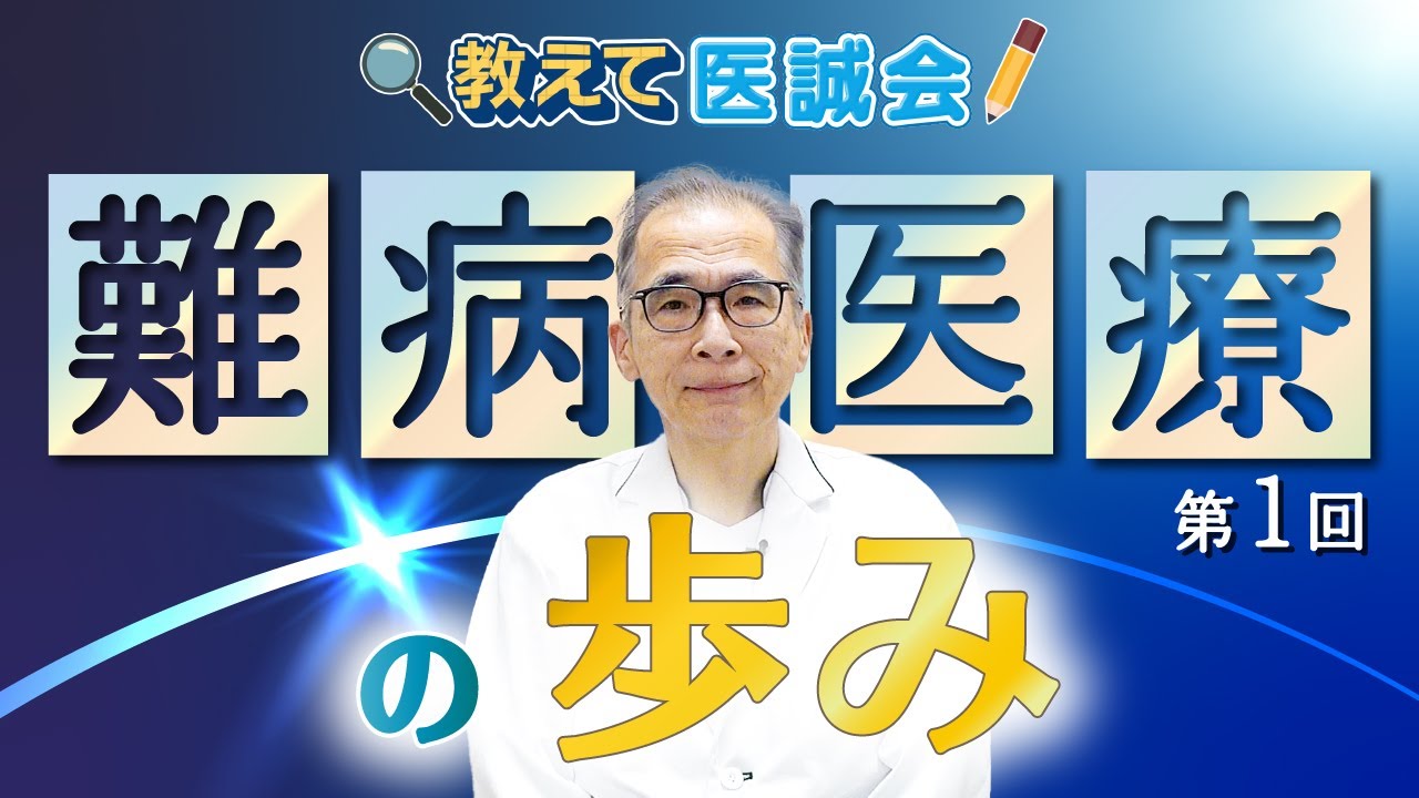 難病医療を動画で伝える医療情報シリーズ公開 | 医療法人医誠会
