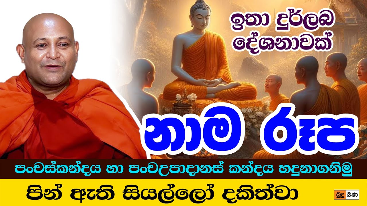 නාම රූප - පංචස්කන්ධය හා පංච උපාදානස්කන්ධය - Mankadawala Sudassana Thero පූජ්‍ය මාන්කඩවල සුදස්සන හිමි
