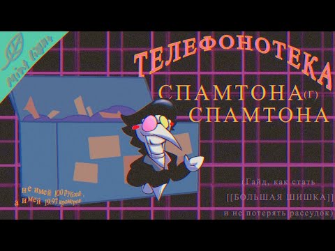 ТЕЛЕФОНОТЕКА СПАМТОНА Г. СПАМТОНА (Часть 1) | Песни Спамтона Г. Спамтона на Русском