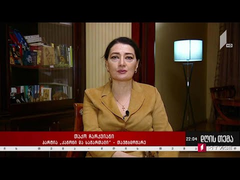 რეფერენდუმი თუ თვითმმართველობის არჩევნები - „დღის თემის“ შეკითხვებს თაკო ჩარკვიანმა უპასუხა