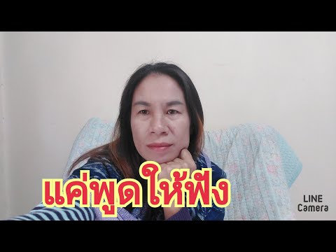 แค่พูดให้ฟัง ข้อมูลมาจากไหน