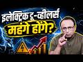 EV टू-व्हीलर्स के महंगा होने की आशंका क्यों बढ़ी? Watch with Anshuman Tiwari