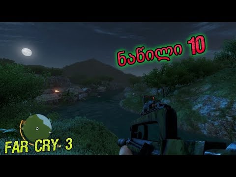 Far Cry 3 ქართულად ნაწილი 10 | ბაზების დაპყრობა