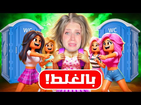 استاذتي منعتني من الدخول الى المرحاض