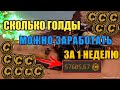 Сколько Монет Можно Заработать за Неделю? • Crossout 0.10.90