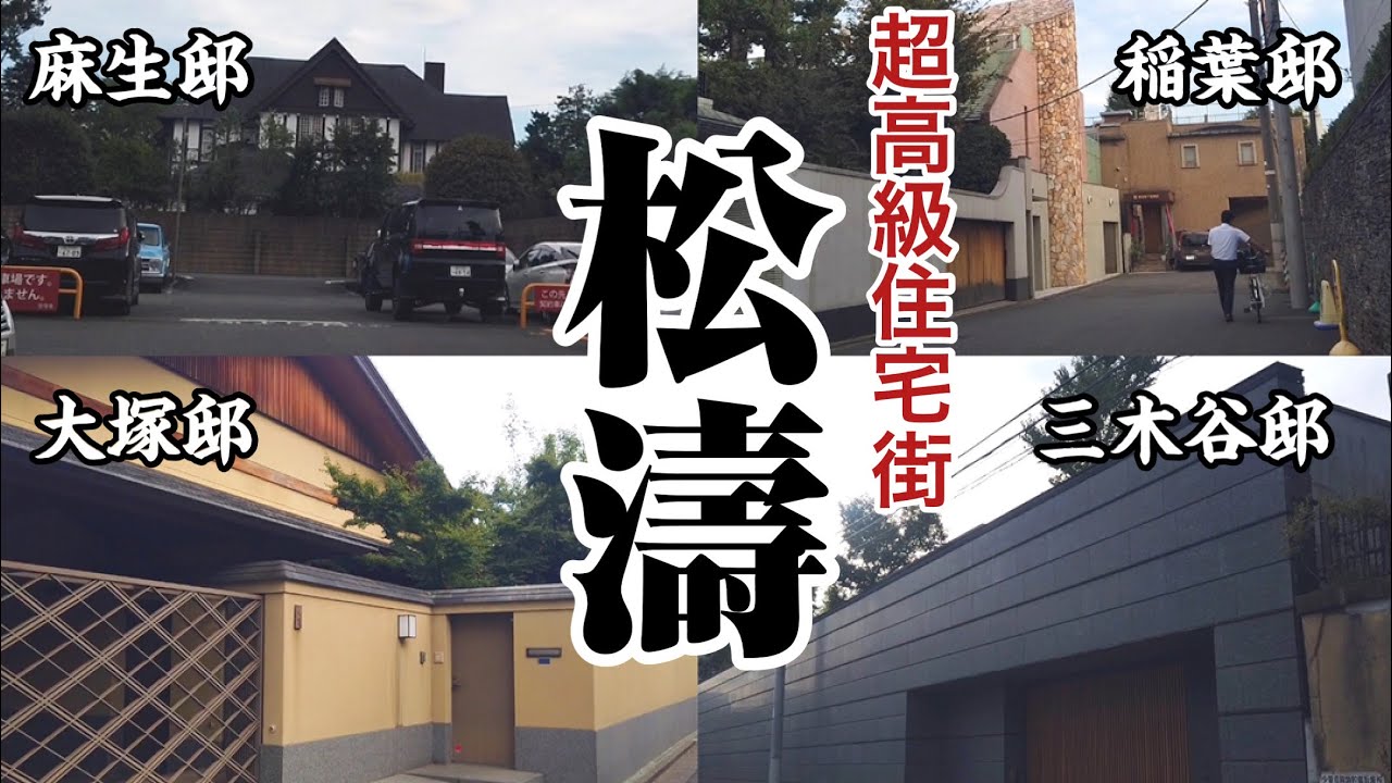 【松濤】上級国民が暮らす渋谷区の高級住宅街をおそるおそる歩いてみた ～東京都渋谷区～ Tokyo City Walk Shoto - YouTube