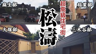 【松濤】上級国民が暮らす渋谷区の高級住宅街でセレブのお宅探訪してみた　東京都渋谷区　Tokyo City Walk Shoto