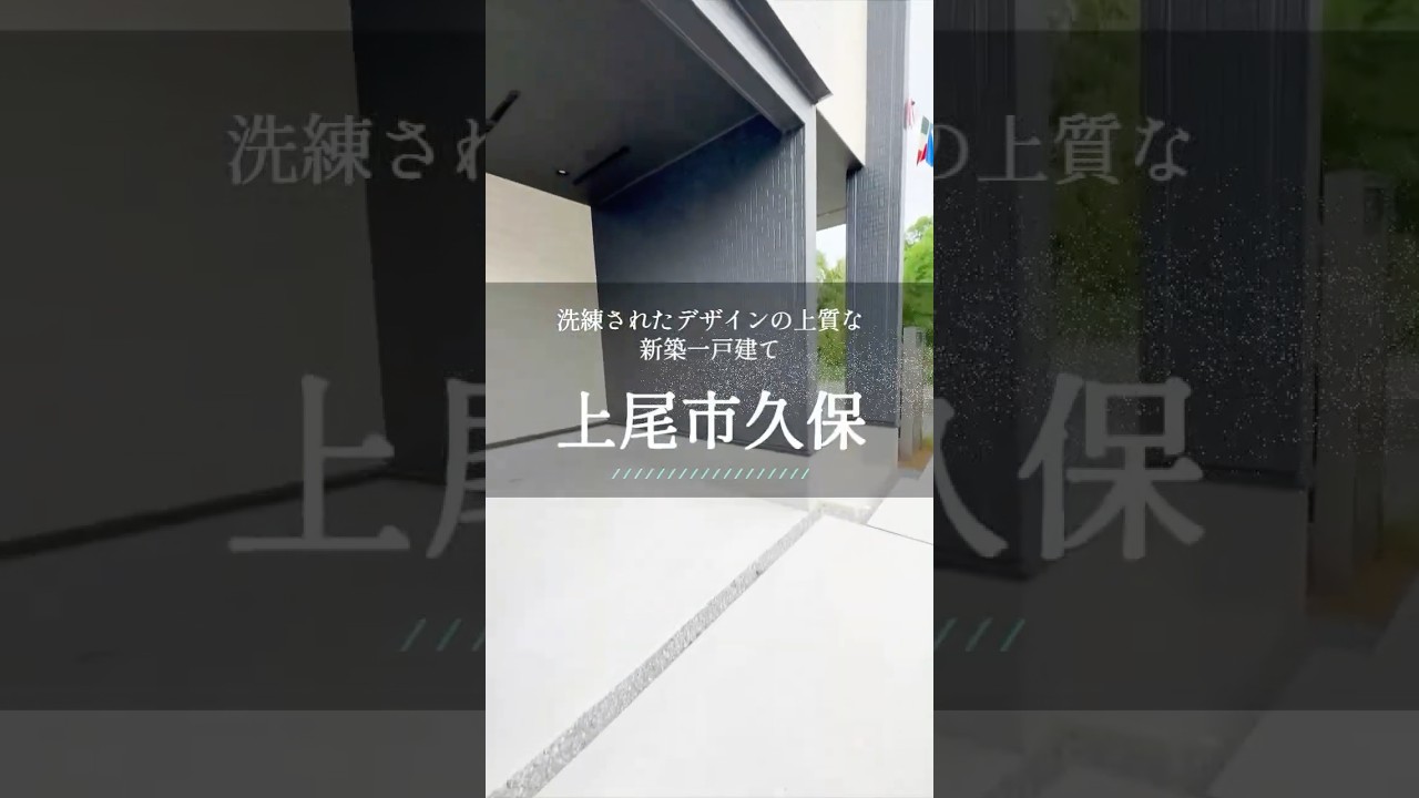 【上尾市久保の新築一戸建て】 #ルームツアー #上尾市新築 #仲介手数料無料
