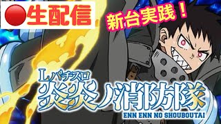 新台スマスロ炎炎ノ消防隊 実践！【※前半4時間マイク不良により無音】