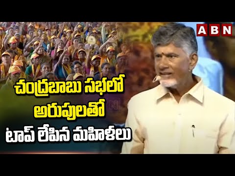 చంద్రబాబు సభలో అరుపులతో టాప్ లేపిన మహిళలు | Womens Loud Cheers To Chandrababu | ABN - ABNTELUGUTV