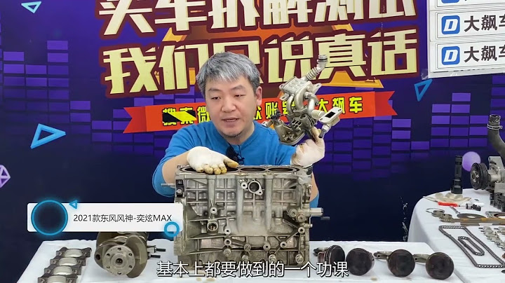 看看這台自主品牌發動機，10萬公里叫事兒?嗎？（4/5）東風風神奕炫MAX【大飆車1163】 - 天天要聞