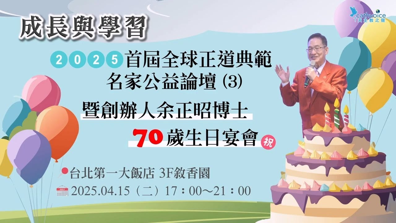 2025/04/15 2025首屆全球正道典範名家公益論壇暨創辦人余正昭博士70歲生日宴會 (3)