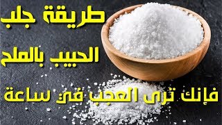 جلب الحبيب بالملح ترى العجب في ساعة وبدون بخور